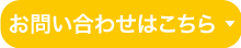 メールはコチラ